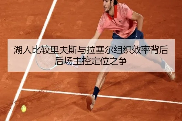 湖人比较里夫斯与拉塞尔组织效率背后后场主控定位之争