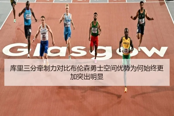 库里三分牵制力对比布伦森勇士空间优势为何始终更加突出明显