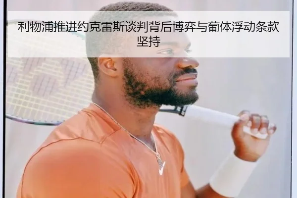 利物浦推进约克雷斯谈判背后博弈与葡体浮动条款坚持